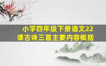 小学四年级下册语文22课古诗三首主要内容概括