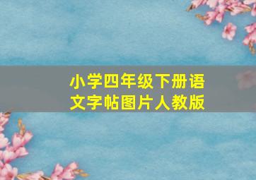 小学四年级下册语文字帖图片人教版