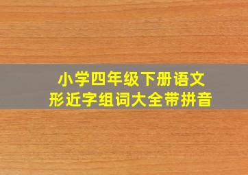 小学四年级下册语文形近字组词大全带拼音