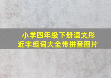 小学四年级下册语文形近字组词大全带拼音图片