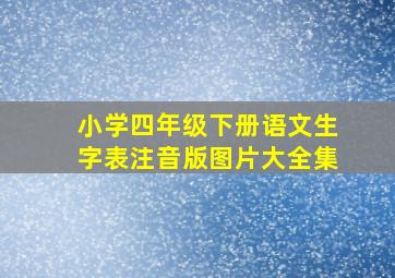 小学四年级下册语文生字表注音版图片大全集