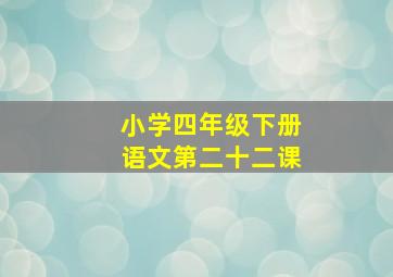 小学四年级下册语文第二十二课