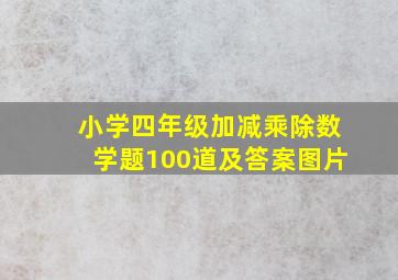 小学四年级加减乘除数学题100道及答案图片