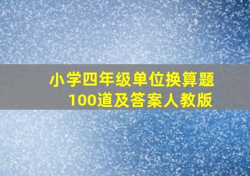 小学四年级单位换算题100道及答案人教版