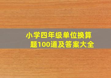 小学四年级单位换算题100道及答案大全