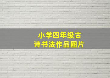 小学四年级古诗书法作品图片