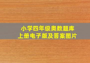 小学四年级奥数题库上册电子版及答案图片