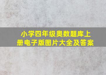 小学四年级奥数题库上册电子版图片大全及答案