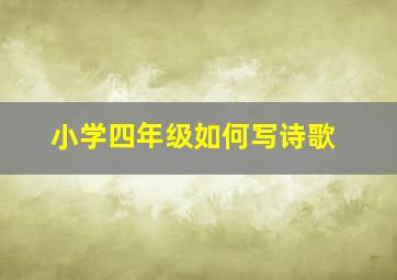 小学四年级如何写诗歌