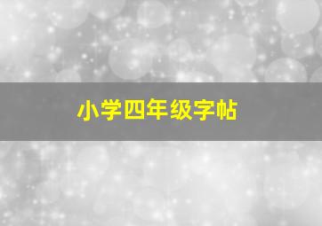 小学四年级字帖