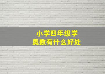 小学四年级学奥数有什么好处