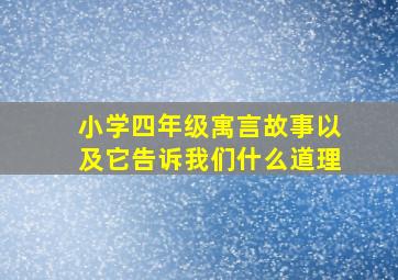 小学四年级寓言故事以及它告诉我们什么道理