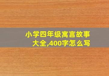 小学四年级寓言故事大全,400字怎么写