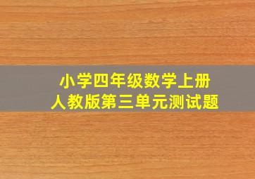 小学四年级数学上册人教版第三单元测试题