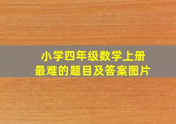 小学四年级数学上册最难的题目及答案图片