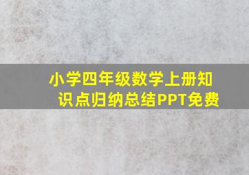 小学四年级数学上册知识点归纳总结PPT免费