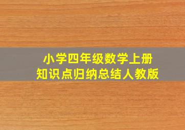 小学四年级数学上册知识点归纳总结人教版