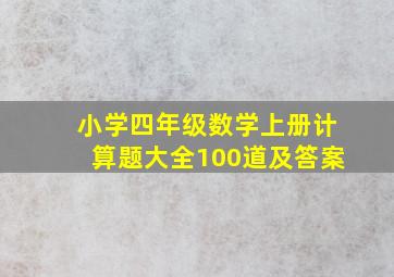 小学四年级数学上册计算题大全100道及答案