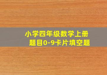 小学四年级数学上册题目0-9卡片填空题