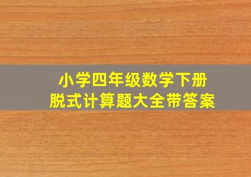 小学四年级数学下册脱式计算题大全带答案