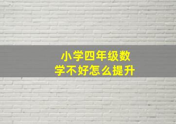 小学四年级数学不好怎么提升