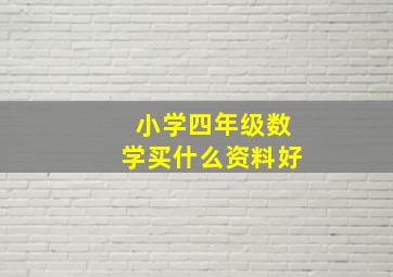 小学四年级数学买什么资料好