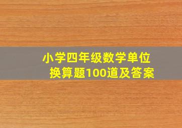 小学四年级数学单位换算题100道及答案