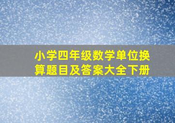 小学四年级数学单位换算题目及答案大全下册