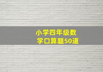 小学四年级数学口算题50道