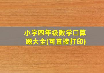 小学四年级数学口算题大全(可直接打印)