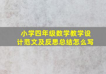 小学四年级数学教学设计范文及反思总结怎么写