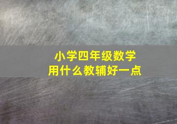 小学四年级数学用什么教辅好一点