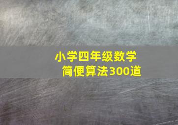 小学四年级数学简便算法300道