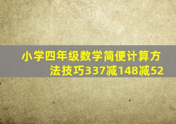 小学四年级数学简便计算方法技巧337减148减52