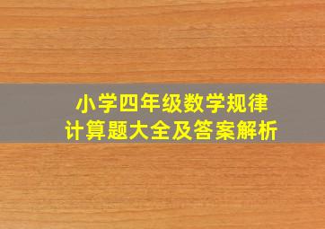 小学四年级数学规律计算题大全及答案解析