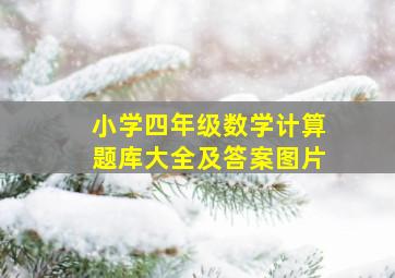 小学四年级数学计算题库大全及答案图片