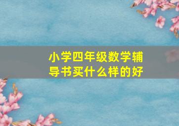 小学四年级数学辅导书买什么样的好