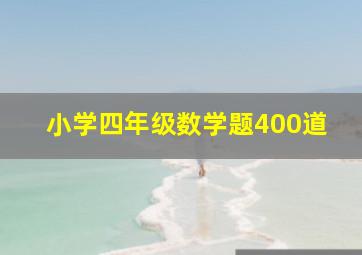 小学四年级数学题400道