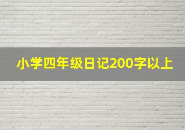 小学四年级日记200字以上