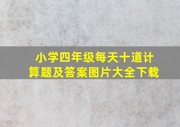 小学四年级每天十道计算题及答案图片大全下载