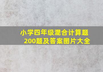 小学四年级混合计算题200题及答案图片大全