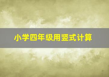 小学四年级用竖式计算