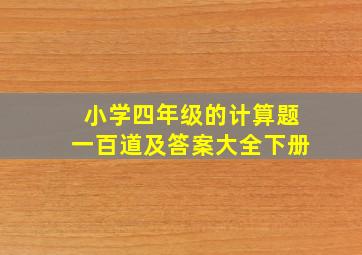 小学四年级的计算题一百道及答案大全下册