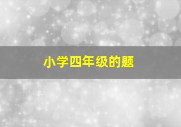 小学四年级的题