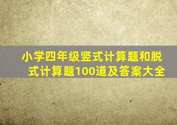 小学四年级竖式计算题和脱式计算题100道及答案大全