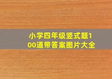 小学四年级竖式题100道带答案图片大全