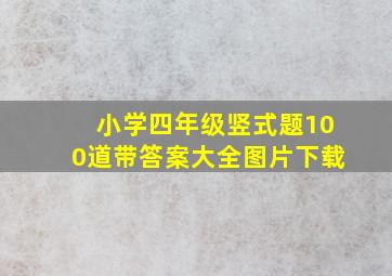 小学四年级竖式题100道带答案大全图片下载