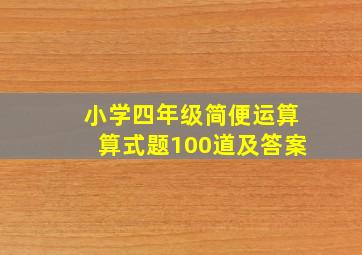 小学四年级简便运算算式题100道及答案