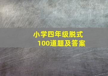 小学四年级脱式100道题及答案