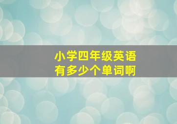 小学四年级英语有多少个单词啊